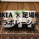 おすすめ男前インテリア家具！IKEA×足場板でアイアンローテーブルDIY【実例集 VOL.23】