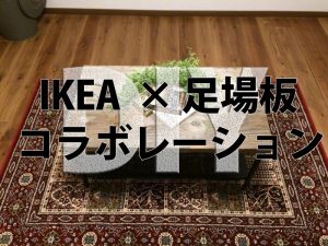 おすすめ男前インテリア家具！IKEA×足場板でアイアンローテーブルDIY【実例集 VOL.23】