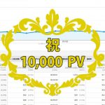 祝ブログ月1万PV!超凡人起業家が実践したPVの増やし方