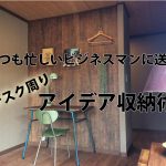 机の上アイデア収納!仕事の質が180度変わる整理術!【実例集 VOL.24】