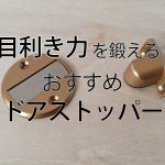 おすすめマグネットドアストッパー。安いけど超おしゃれ!