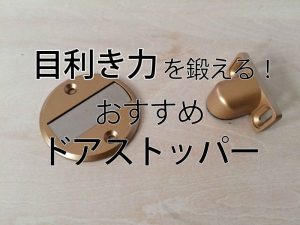 おすすめマグネットドアストッパー。安いけど超おしゃれ！