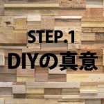 【DIYとは?】の真意を知ることが行動を加速させる。