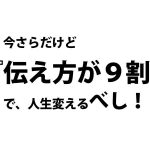感想『伝え方が９割』。最短距離で人生を成功させる方法！