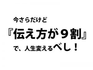 感想『伝え方が９割』。最短距離で人生を成功させる方法！