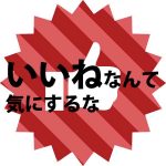 フェイスブック、いいねを気にしたら本当の自分らしくないことに気付いた理由。