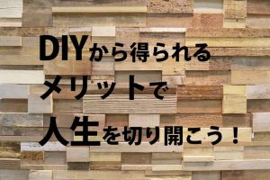 DIYがもたらす人生メリット！