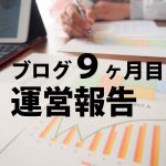 読者を増やす!PV上げる方法は正しい継続力!9月ブログ運営報告