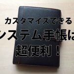 A5システム手帳おすすめはブレイリオ(brelio)