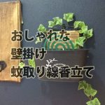 100均使った壁掛け蚊取り線香立ての作り方。子供を火傷から守れ!【実例集 VOL.25】