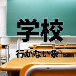 学校超つまらない行きたくないなら、行かなくていいその理由。