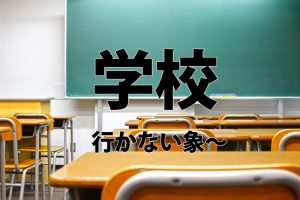 学校超つまらない行きたくないなら、行かなくていいその理由。