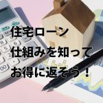住宅ローン変動・固定の違い。FPがわかりやすく解説!