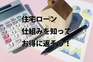 住宅ローン変動・固定の違い。ＦＰがわかりやすく解説！