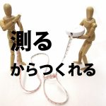 【DIY】初心者に必要な、揃えたい、測る道具&工具!