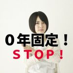 11年目の罠!住宅ローン10年固定を絶対オススメしない理由!