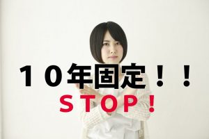 11年目の罠！住宅ローン10年固定を絶対オススメしない理由！