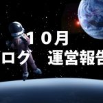 10月運営報告 ブログしてて良かったこと3つピックアップしてみた。