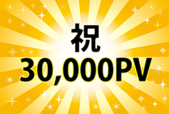 【ブログ運営報告】祝3万PV！おいらが運営報告する理由。