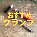 DIY初心者が購入すべきクランプの選び方とおすすめを紹介するよ!