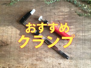 DIY初心者が購入すべきクランプの選び方とおすすめを紹介するよ！
