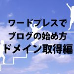 超初心者向けワードプレスブログの始め方② ブログ超初心者のためのドメイン取得方法