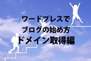 超初心者向けワードプレスブログの始め方②　ブログ超初心者のためのドメイン取得方法
