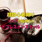 超初心者のためのワードプレスブログの始め方④　インストール方法