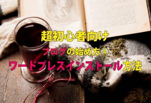 超初心者のためのワードプレスブログの始め方④　インストール方法
