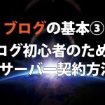超初心者向けワードプレスブログの始め方③ ブログ超初心者のためのサーバー申し込み方法