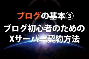 超初心者向けワードプレスブログの始め方③　ブログ超初心者のためのサーバー申し込み方法