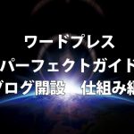 超初心者向けワードプレスブログの始め方① ブログはコンビニ!