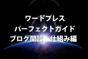 超初心者向けワードプレスブログの始め方①　ブログはコンビニ！