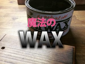 ブライワックスの上手な塗り方使い方。BRIWAXは魔法の塗料！