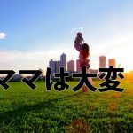 勤務時間を減らしたいママへ!ブログならそれが解決できる!
