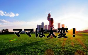 勤務時間を減らしたいママへ！ブログならそれが解決できる！