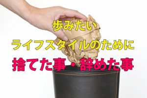 ブログが続かない人の理由。続けるコツは５つの事を捨てる事。