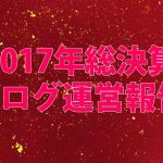2017年の総決算運営報告。2018年は新たな価値を生み出す年。