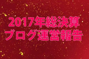 2017年の総決算運営報告。2018年は新たな価値を生み出す年。