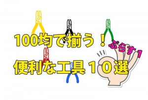 100均工具おすすめ１１選【本格的現場でも使えます】