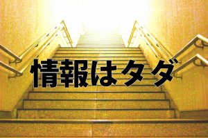 ブログで稼ぐ事は胡散臭い！あなたは物事の本質がわかってない。