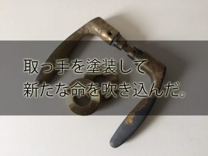 【DIY】ドアの取っ手（ドアノブ）をおしゃれに塗装してみた！【実例集 VOL.27】