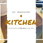 【簡単DIY!】キッチン扉を劇的おしゃれにする、格安リメイク方法!【実例集 VOL.26】