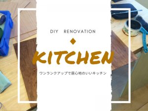 【簡単DIY！】キッチン扉を劇的おしゃれにする、格安リメイク方法！【実例集 VOL.26】