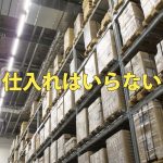 仕入れがいらないアフィリエイトで稼ぐメリットについて語る。