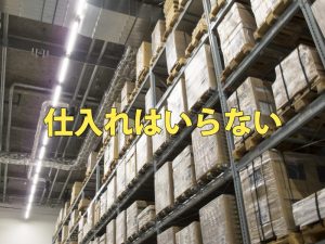 仕入れがいらないアフィリエイトで稼ぐメリットについて語る。