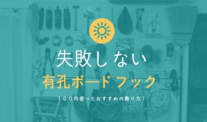 超お得な有孔ボードフックと100均でおしゃれに飾るテクニック！【実例集 VOL.28】
