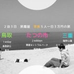 旅籠屋の旅 三重~鳥取倉吉~たつの  2泊3日家族5人一日2.86万円!