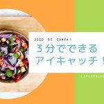 おしゃれアイキャッチの作り方。3分の作業で読者釘づけ!