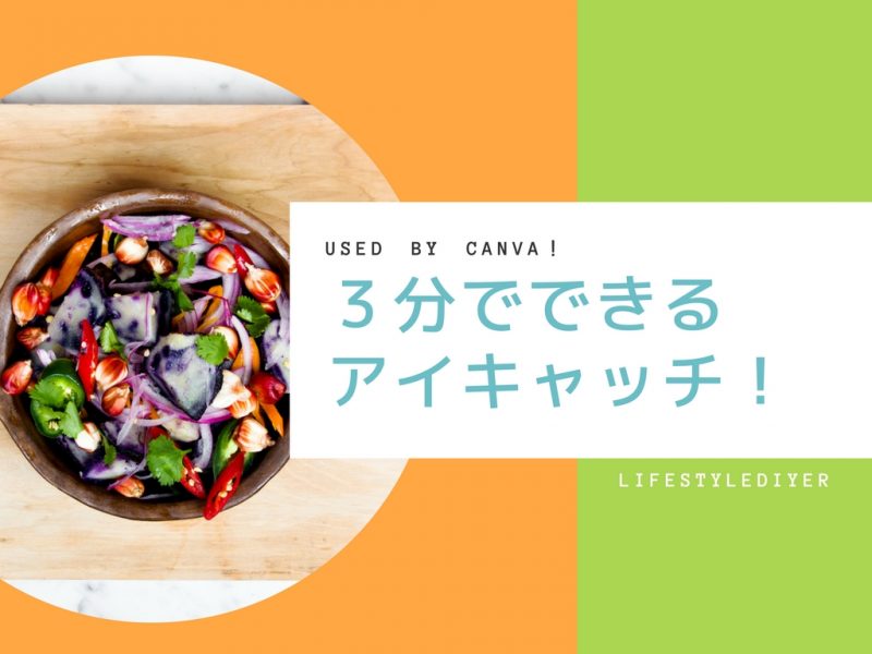 おしゃれアイキャッチの作り方 ３分の作業で読者釘づけ Lifestyle Diyer